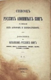 book Список русских анонимных книг с именами их авторов и переводчиков