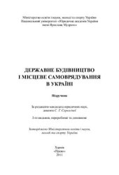 book Державне будівництво і місцеве самоврядування в Україні