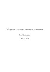 book Матрицы и системы линейных уравнений