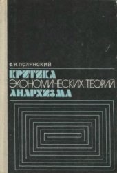 book Критика экономических теорий анархизма