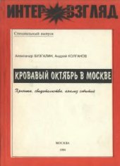 book Кровавый октябрь в Москве. Хроника, свидетельства, анализ событий 21 сентября - 4 октября 1993 года