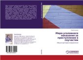 book Мера уголовного наказания за преступление в соучастии: общие критерии определения