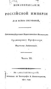 book Землеописание Российской империи для всех состояний. Часть 03