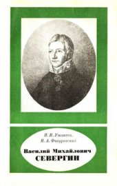 book Василий Михайлович Севергин (1765-1826)