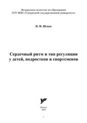 book Сердечный ритм и тип регуляции у детей, подростков и спортсменов