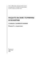 book Издательские термины и понятия: словарь с комментариями