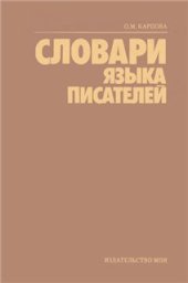 book Словари языка писателей