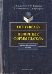 book The verbals. Неличные формы глагола