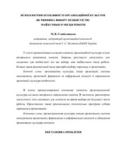 book Психологічні особливості організаційної культури як чинника вибору особистістю майбутнього місця роботи