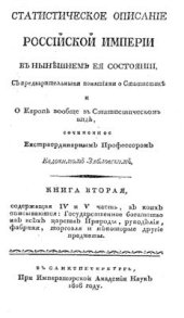 book Статистическое описание Российской империи в нынешнем ее состоянии. Книга 2. Часть 04