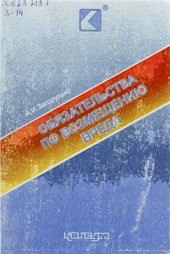 book Обязательства по возмещению вреда, причиненного субъектами гражданского права