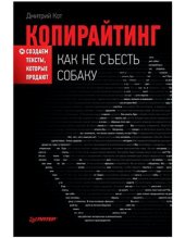 book Копирайтинг: как не съесть собаку. Создаем тексты, которые продают