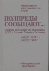 book Полпреды сообщают: Сборник документов об отношениях СССР с Латвией, Литвой и Эстонией: август 1939 г. - август 1940 г