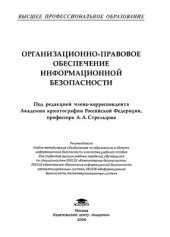 book Организационно-правовое обеспечение информационной безопасности