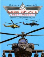 book Все боевые вертолеты СССР и России