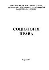 book Соціологія права