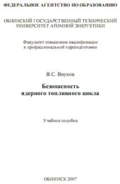 book Безопасность ядерного топливного цикла