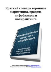 book Краткий словарь терминов маркетинга и копирайтинга