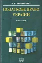 book Податкове право України (оброблене)