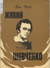 book Живий Шевченко