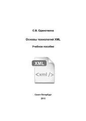 book Основы технологий XML