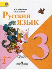 book Русский язык. 3 класс. Часть 2