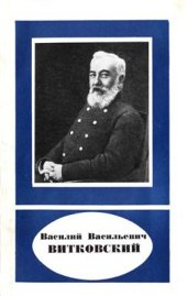 book Василий Васильевич Витковский (1856-1924)