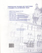 book Английский для подготовки к экзаменам. Part 4 End