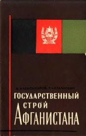 book Государственный строй Афганистана
