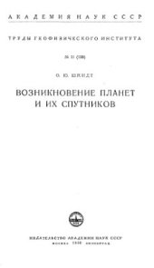 book Возникновение планет и их спутников