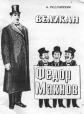 book Великан Федор Махнов