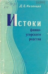 book Истоки финно-угорского родства