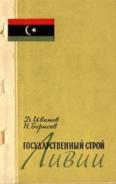 book Государственный строй Ливии