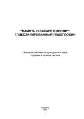 book Память о сахаре в крови: гликозилированный гемоглобин. Новые возможности для диагностики, терапии и оценки рисков
