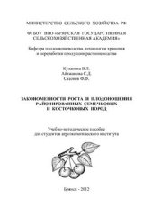 book Закономерности роста и плодоношения районированных семечковых и косточковых пород