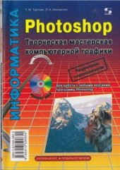 book Photoshop. Творческая мастерская компьютерной графики-2
