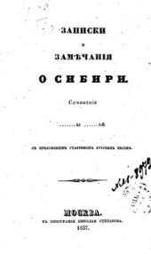 book Записки и замечания о Сибири. С приложением старинных русских песен