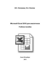 book Microsoft Excel 2010 для аналитиков