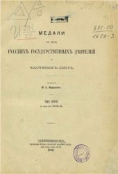 book Медали в честь русских государственных деятелей и частных лиц Том 2