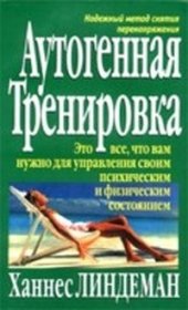 book Аутогенная тренировка. Путь к восстановлению здоровья и работоспособности