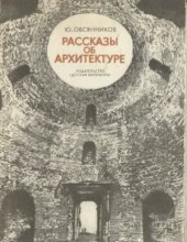 book Рассказы об архитектуре