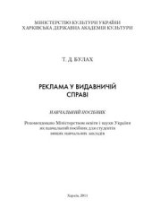 book Реклама у видавничій справі