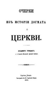 book Очерки из истории догмата о Церкви