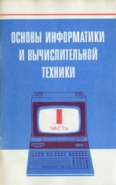 book Основы информатики и вычислительной техники