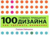 book 100 главных принципов дизайна