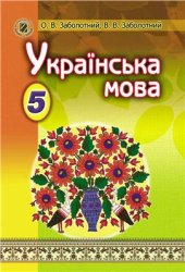 book Українська мова. 5 клас