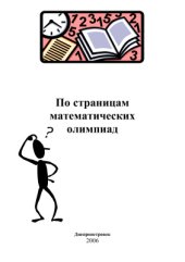 book По страницам математических олимпиад. 6-11 классы