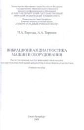 book Вибрационная диагностика машин и оборудования. Расчет основных частей вибрации узлов машин, параметров измерительной аппаратуры и практическая экспертиза