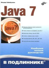 book Java 7: Наиболее полное руководство