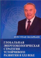 book Глобальная энергоэкологическая стратегия устойчивого развития в XXI веке